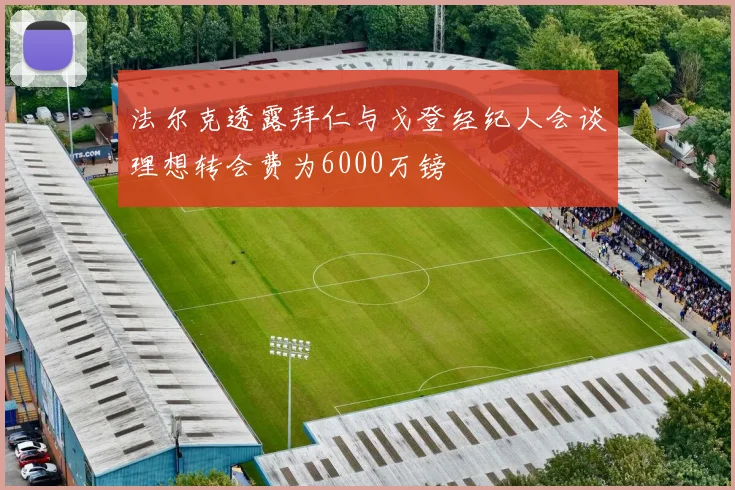 法尔克透露拜仁与戈登经纪人会谈理想转会费为6000万镑