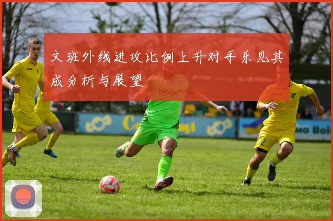 文班外线进攻比例上升对手乐见其成分析与展望