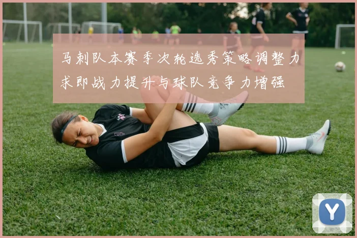 马刺队本赛季次轮选秀策略调整力求即战力提升与球队竞争力增强
