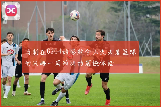 马刺在G2G4的惨败令人失去看篮球的兴趣一周两次的震撼体验
